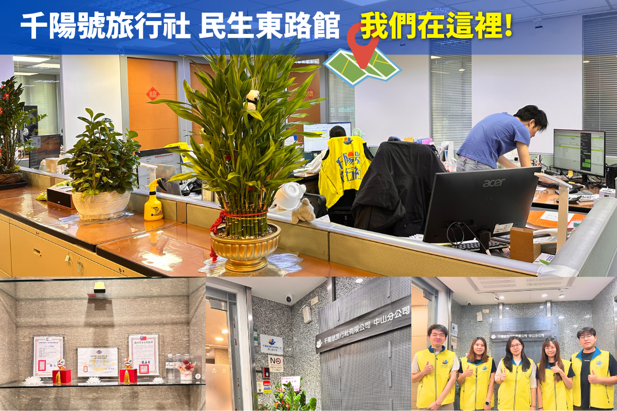 千陽號旅行社 民生東路館